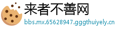 来者不善网